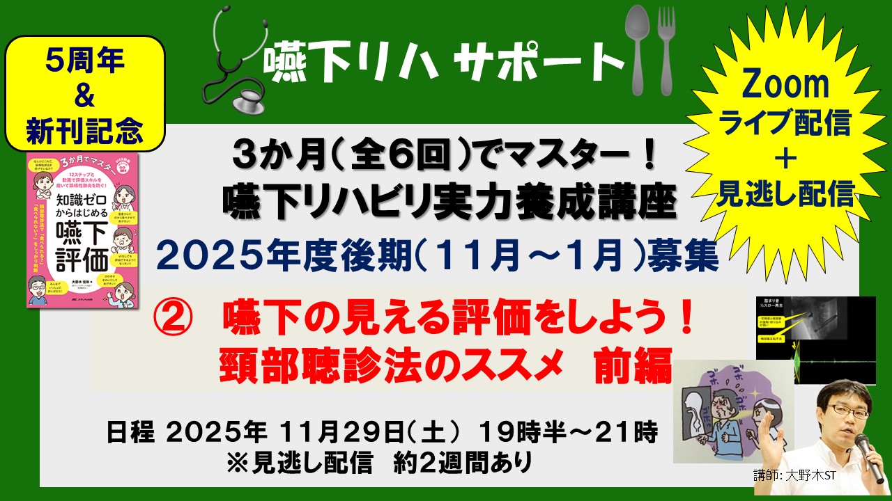 【３か月（全６回）でマスター！　嚥下リハビリ実力養成講座】②嚥下の見える評価をしよう！　頸部聴診法のススメ・前編 