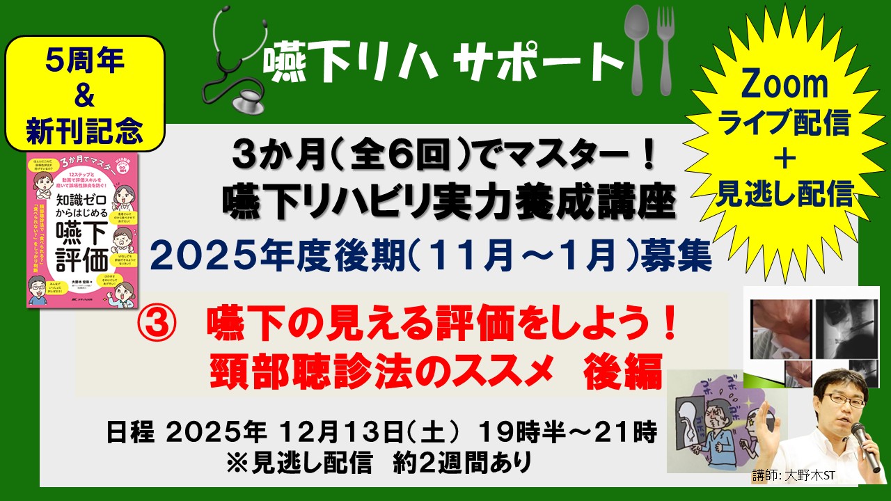 【３か月（全６回）でマスター！　嚥下リハビリ実力養成講座】③嚥下の見える評価をしよう！　頸部聴診法のススメ・後編 