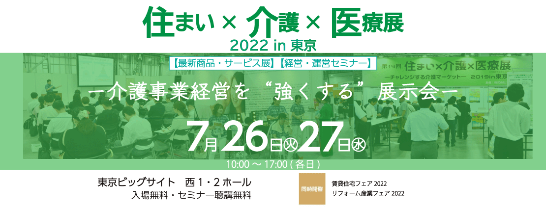 住まい×介護×医療展 2022 in 東京 介護事業経営を“強くする”展示会