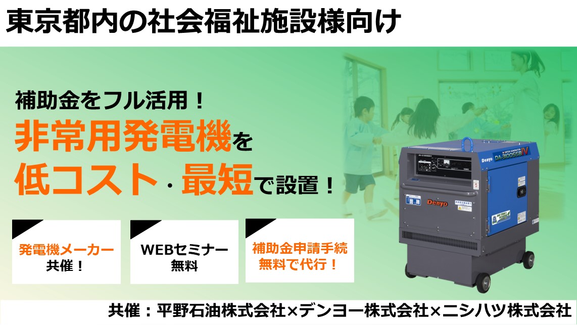 東京都の補助金をフル活用！可搬式発電機 ご案内WEBセミナー 