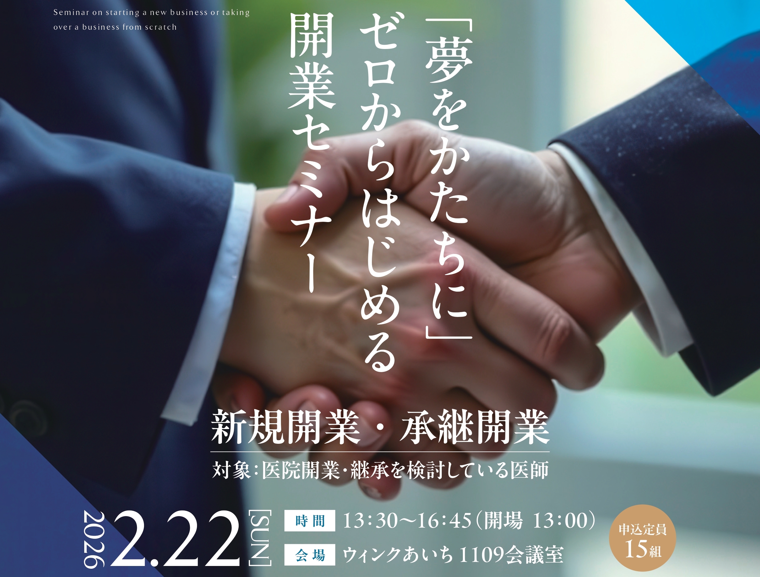 「夢をかたちに」ゼロからはじめる開業セミナー 