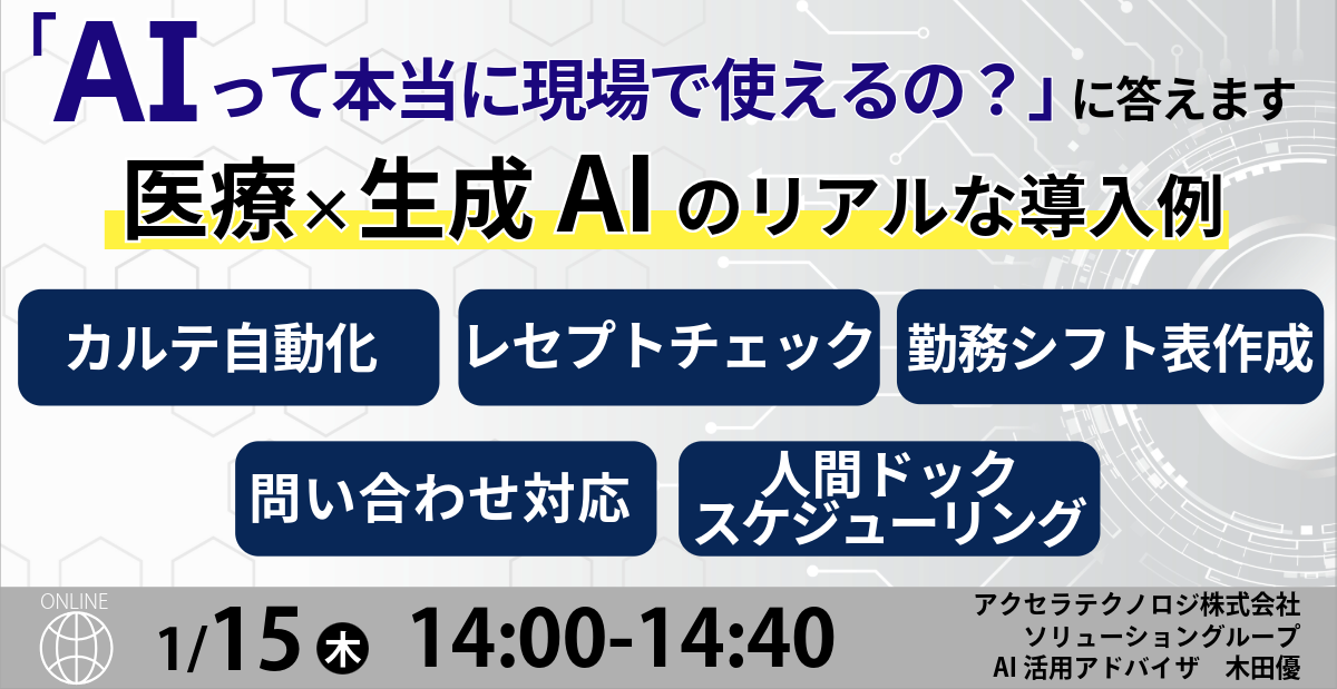 「AIって本当に使えるの？」に答えます 医療×生成AIのリアルな導入例 