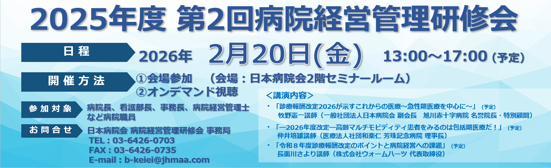 2025年度 第2回 病院経営管理研修会 