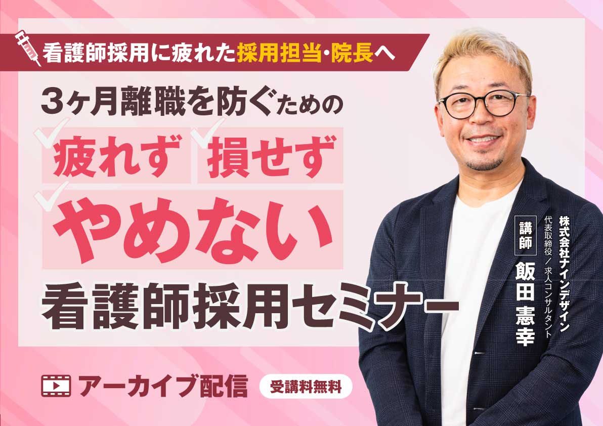 3ヶ月離職を防ぐための "疲れず・損せず・やめない"看護師採用セミナー 