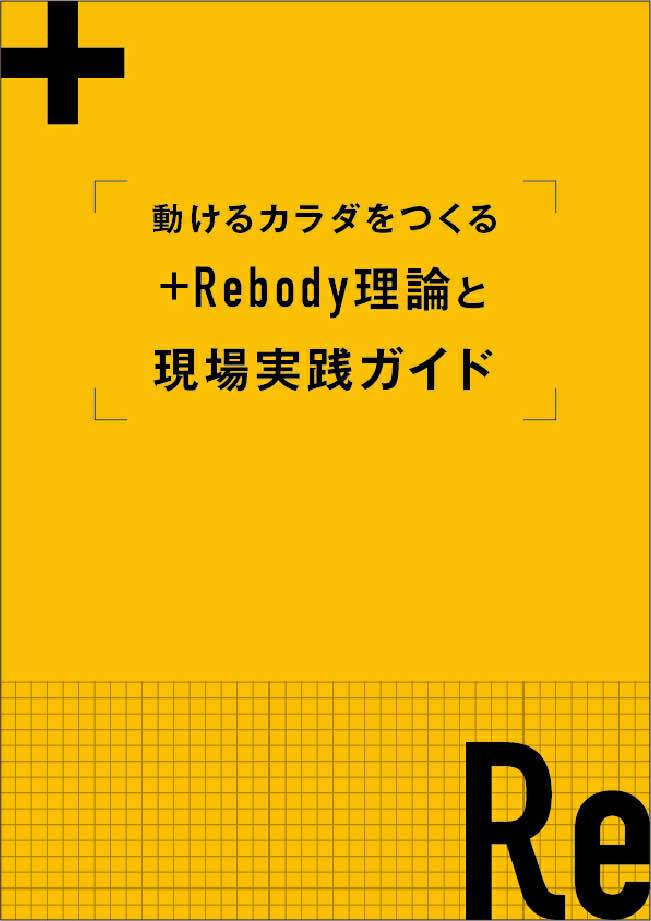 動けるカラダをつくる＋Rebody理論と現場実践ガイドセミナー 【再現できる“技術”を、あなたの手に。】