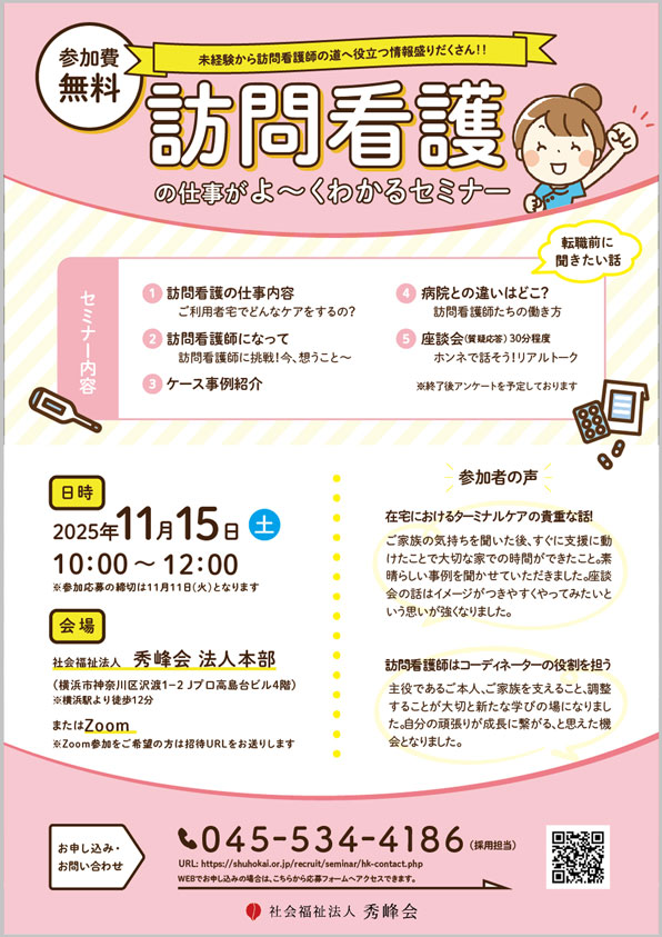 訪問看護師の仕事がよ～くわかるセミナー　【対面＆オンライン同時開催】 