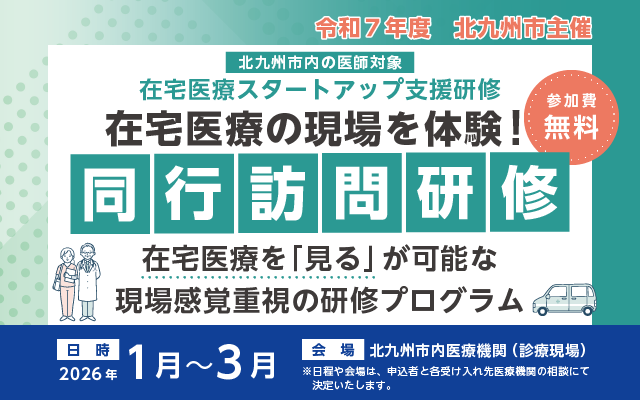 令和7年度北九州市主催「在宅医療スタートアップ支援研修」 