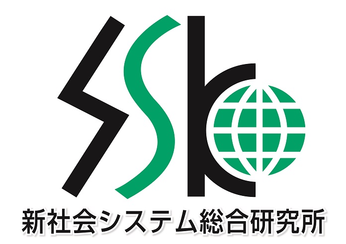 （株）新社会システム総合研究所