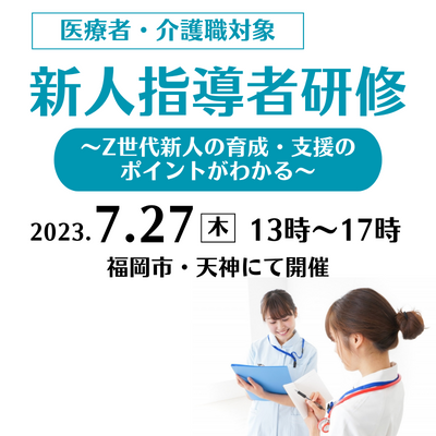 新人指導者研修～Z世代新人の育成・支援のポイントがわかる～　7/27福岡開催 