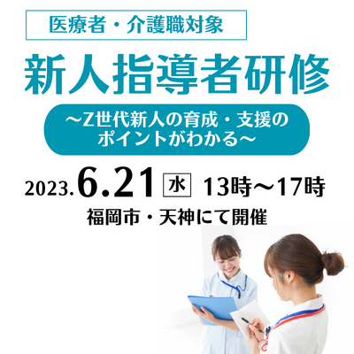 新人指導者研修～Z世代新人の育成・支援のポイントがわかる～　6/21福岡開催 